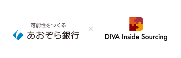 ディーバ、株式会社あおぞら銀行における決算業務アウトソーシング「DIVA Inside Sourcing」の導入事例を公開