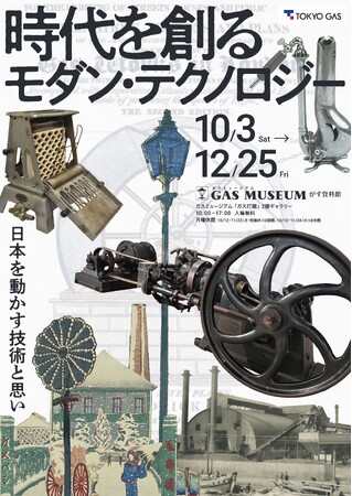 ガスミュージアム企画展『時代を創るモダン・テクノロジー』開催のお知らせ