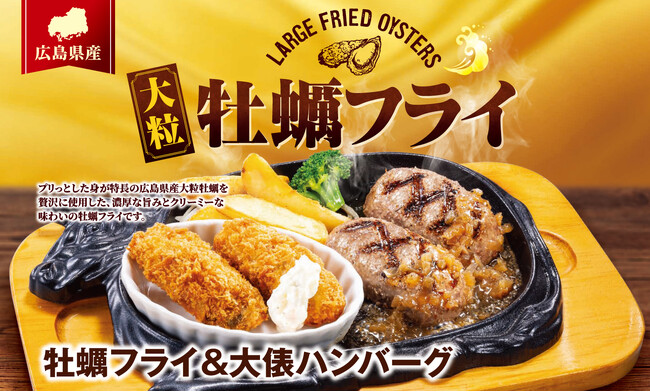 【ビッグボーイ】サクサクぷりっぷり！大粒の広島県産牡蠣の濃厚な旨みを楽しむ！ビッグボーイが「牡蠣フライフェア」を開催