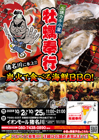 兵庫県猪名川に「出張カキ小屋」参上！10月2日～10月25日まで　期間限定開催決定！《 宮城県産殻付き牡蠣が一盛り８８０円!! 》