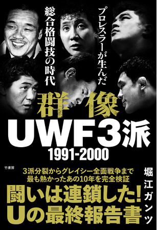 リングス、Uインター、藤原組、パンクラス――最も熱かったあの10年を完全検証！『群像UWF３派 1991-2000 プロレスラーが生んだ総合格闘技の時代』9月30日発売!!