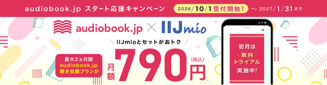 個人向けモバイルサービス「IIJmio」オプションとしてaudiobook.jp 聴き放題プランを提供開始