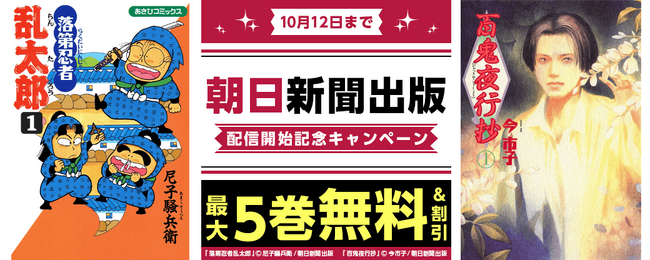 『まんが王国』にて朝日新聞出版の作品が配信開始！対象作品がお得に読める配信開始記念キャンペーンを開催中！