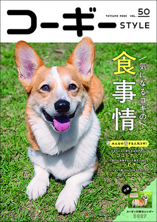 ずっと元気でいるための近道！ 食事の見直しに役立つ特集が満載の『コーギーSTYLE』最新号Vol.50が9月29日（火）発売