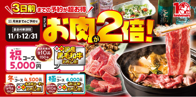 【三代目鳥メロ】忘年会は早得予約で「2倍盛り」！近江牛・名古屋コーチンを味わう「早得キャンペーン」10月1日より予約開始