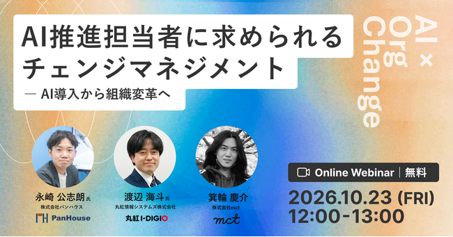 AI 推進担当者に求められるチェンジマネジメント ―AI 導入から組織変革へ【ウェビナー開催】