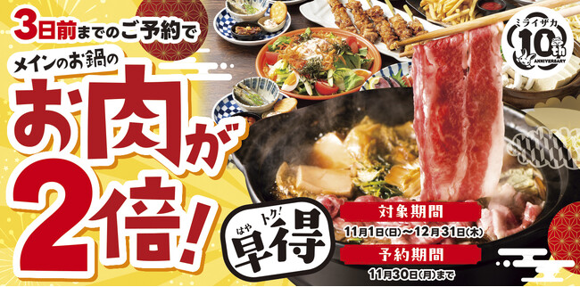 【ミライザカ】早期予約で「2倍盛り」！近江牛やとらふぐを味わう「忘年会早得キャンペーン」10月1日より予約受付開始