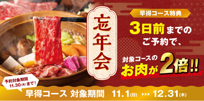 【和民のこだわり　のれん街】早得予約で「2倍盛り」！近江牛・霧島黒豚を味わう「忘年会早得キャンペーン」10月1日より予約開始
