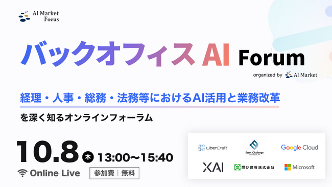 【10/8 オンライン】バックオフィス業務のAI活用を学ぶ「バックオフィス AI Forum｜AI Market Focus」を開催