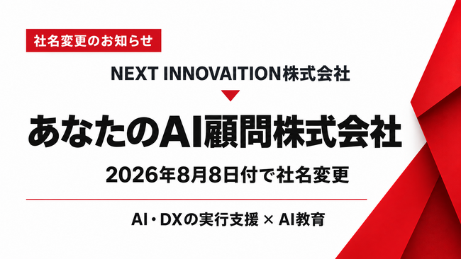NEXT INNOVAITION株式会社、2026年8月8日付で「あなたのAI顧問株式会社」へ社名変更