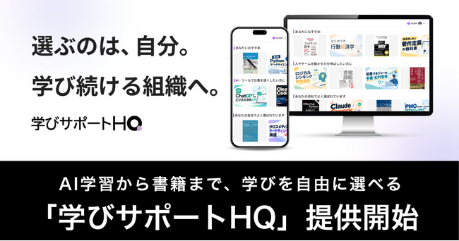 選ぶのは、社員自身。AI学習から書籍まで、学びを自由に選べる「学びサポートHQ」を提供開始