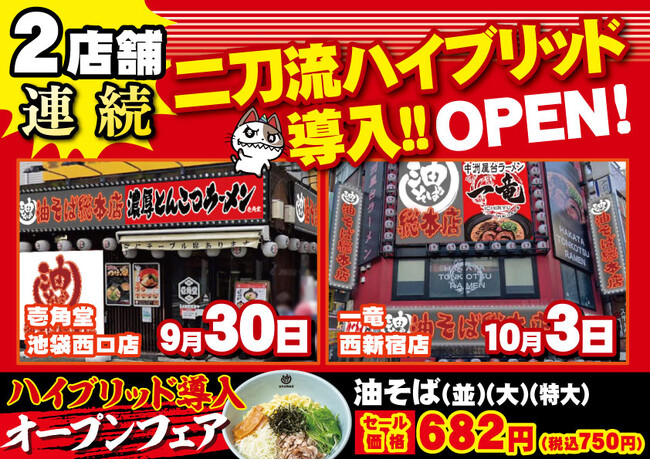 9月後半～10月前半で、2店舗連続二刀流ハイブリッド導入OPEN予定！二刀流ハイブリッド導入店舗を、「壱角家」以外のブランドにも拡大！