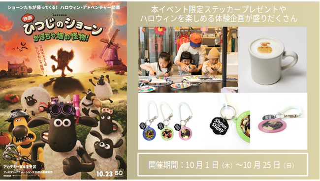 【新宿フラッグス】『映画 ひつじのショーン かぼちゃ畑の怪物！』コラボが10月1日(木)より開始！ひつじのショーン×ハロウィンで館内ジャック！限定ノベルティやカフェコラボ、親子で楽しめる体験企画など