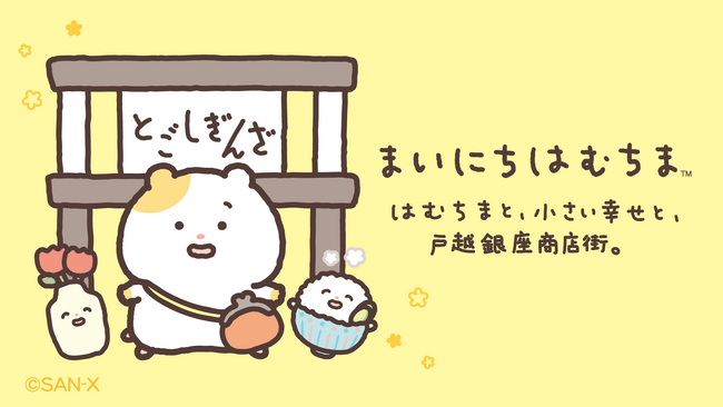 まいにちはむちまと戸越銀座商店街の初コラボイベント「はむちまと、小さい幸せと、戸越銀座商店街。」開催決定！