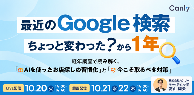 「最近のGoogle 検索、ちょっと変わった？」から1年。 経年調査で読み解く、“AIを使ったお店探しの習慣化”と“今こそ取るべき対策”｜セミナー開催