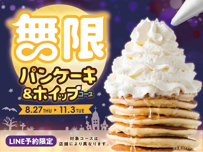 【延長決定!!パンケーキ&ホイップ食べ放題!!】11/3迄のLINE予約限定!“ニラックスブッフェ”にて開催中の『無限パンケーキ&ホイップコース』がご好評につき期間延長!ハロウィンは甘い幸せを好きなだけ!