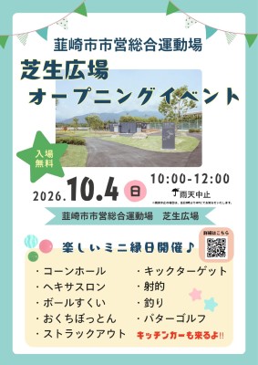 芝生広場&3×3コートが韮崎市営総合運動場に誕生!10月4日オープン、記念イベントも開催