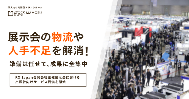 法人専用宅配型トランクルーム「ストックマモル（Stock MAMORU）」、RX Japan合同会社主催展示会における出展社向けサービス提供を開始。展示会の「物流・人手不足」を解消へ