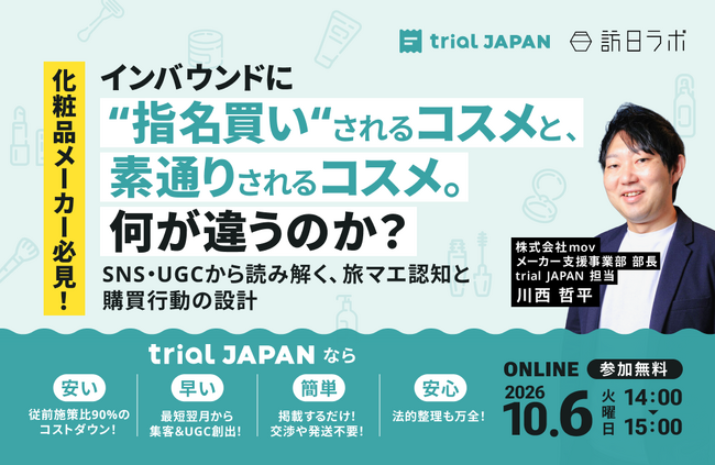 【10/6開催】化粧品メーカー必見！インバウンドに“指名買い”されるコスメは何が違うのか？SNS・UGCで読み解く旅マエ認知と購買行動の設計