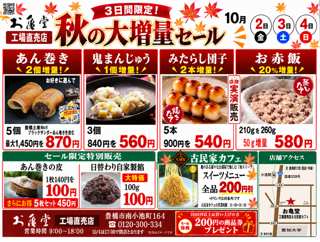 あん巻きが「3個分の価格で5個」に！最大580円お得豊橋の老舗和菓子店「お亀堂」が、秋の大増量セールを10月2日から3日間開催