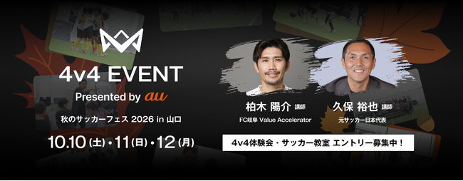 本田圭佑考案の4人制サッカー「4v4 EVENT Presented by au 秋のサッカーフェス 2026 in 山口」元日本代表 柏木陽介氏と久保裕也氏が「4v4サッカー教室」の講師に
