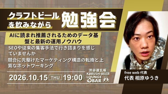 【10月15日(木)19:00～】AI検索時代、SEOから「AIに推薦される」集客へ！渋谷でBtoBマーケター向け勉強会を開催！！