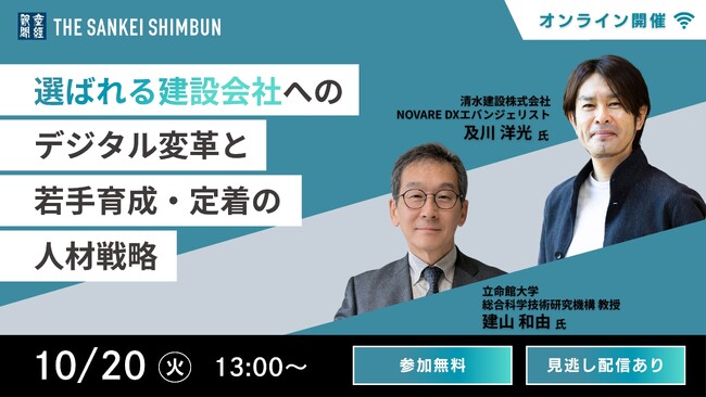 セミナー「『選ばれる建設会社』へのデジタル変革と若手育成・定着の人材戦略」10月20日（火）13時からオンライン開催《参加者募集》
