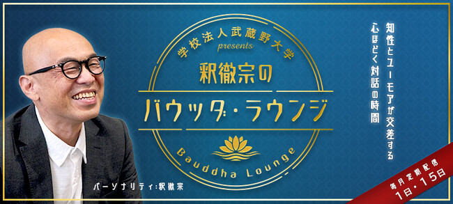【武蔵野大学】ゆかりのあるゲストと落ち着いて語りあう“ラウンジ” のような音声コンテンツ　「釈徹宗のバウッダ・ラウンジ（Bauddha Lounge）」10 月１日より配信開始！