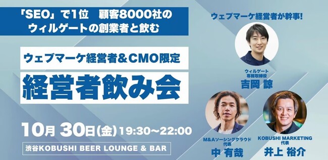 【10月30日(金)19:30～開催】ウィルゲート吉岡専務取締役・共同創業者とWebマーケ経営者が集結！年末商戦に向けたマーケ戦略を渋谷で共有！！