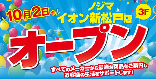 ノジマ イオン新松戸店が10月２日にオープン！