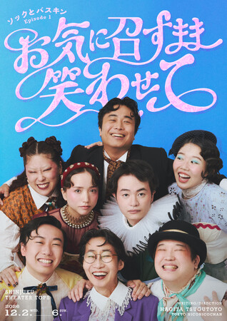 萩田頌豊与×佐久間麻由の新たな演劇ユニット「ソックとバスキン」第一弾公演『お気に召すまま笑わせて』2026年12月2日(水)より新宿シアタートップスにて上演決定！