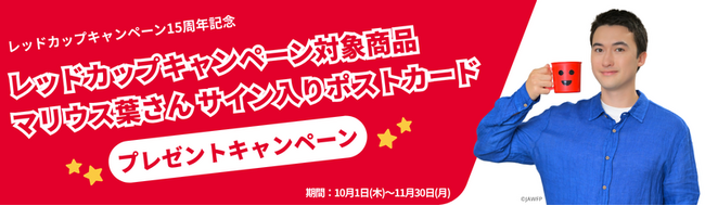国連WFP協会「レッドカップキャンペーン」15周年 マリウス葉と考える「飢餓のない世界」
