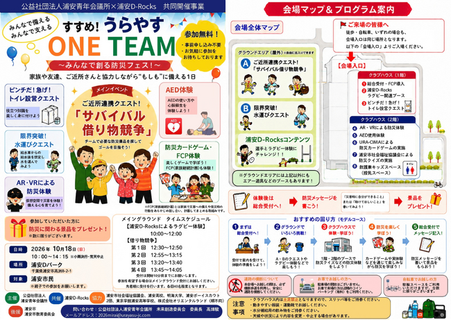 浦安青年会議所×浦安D-Rocks共同開催 「すすめ！うらやす ONE TEAM ～みんなで創る防災フェス！～」開催のお知らせ