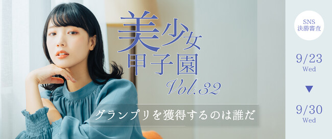 【開催中】美少女甲子園Vol.32、9月28日正午ランキング発表！木村唯が首位に立つ―残り2日、逆転なるか