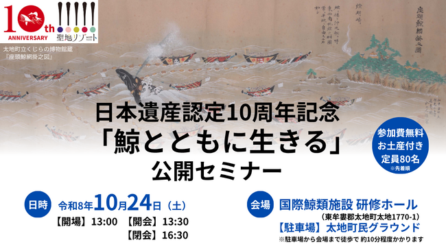 日本遺産認定10周年記念「鯨とともに生きる」公開セミナーを2026年10月24日（土）に太地町で開催