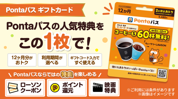 「Pontaパスギフトカード」を全国のローソンで販売開始