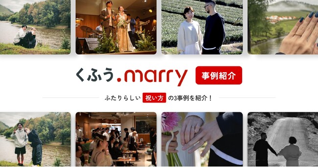 【くふうmarry】結婚イベントレポートが1,000件を突破！多様化する