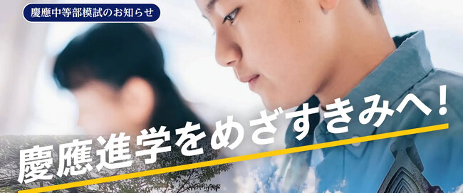 【10/18(日)開催】第16回　慶應中等部模試　大学付属校専門塾が慶應志望の受験生に実践の場を提供