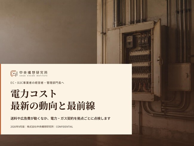 EC・D2C事業者向け｜電力コスト削減の最新の動向と最前線レポート【2026年9月版】