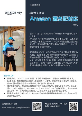 【三福管理センター 】管理物件への「Amazon Key」導入を開始