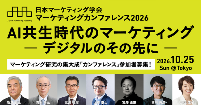 日本マーケティング学会 カンファレンス2026「AI共生時代のマーケティング ― デジタルのその先に ―」10月25日開催！