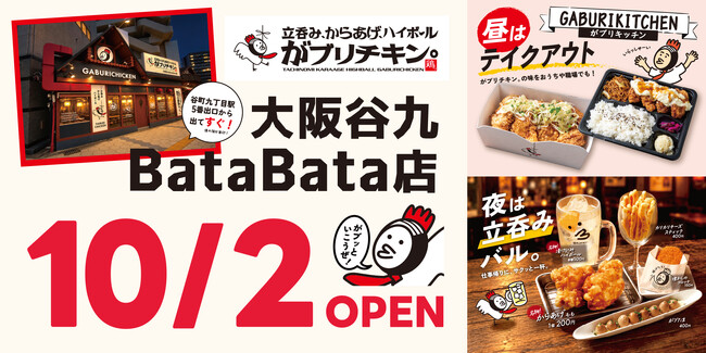 【がブリチキン。】新業態「立呑み、からあげ、ハイボール　がブリチキン。大阪谷九BataBata店」が10月2日(金)グランドオープン！
