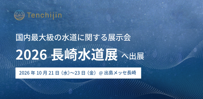 JAXAベンチャー天地人、国内最大級の水道に関する展示会「2026長崎水道展」へ出展