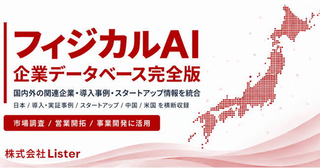 フィジカルAIに関連する企業データ2,088件を収録し、産業構造などを分析した「フィジカルAI企業データベース完全版」を提供開始 - 株式会社Lister