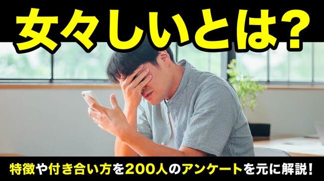 51.5％が「女々しい」と感じる人に出会った経験あり｜特徴は「過去を引きずる」「細かいことを気にする」「優柔不断」が中心【ハッピーメール調べ】