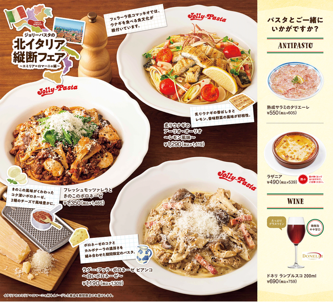 【ジョリーパスタ】牛肉や秋の味覚“きのこ”を使用した2種のボロネーゼが登場！ジョリーパスタが「北イタリア縦断フェア “エミリア＝ロマーニャ編”」を開催