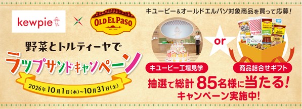 「キユーピー×オールドエルパソ コラボ企画 キユーピー工場見学or 詰合せギフトが当たる！ラップサンドキャンペーン実施」 応募期間：2026年10月1日（木）～11月7日（土）