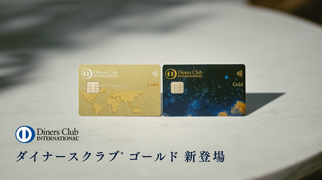 クレジットカードのダイナースクラブが、20～30代向けの新商品「ダイナースクラブ ゴールド」と主軸商品の新名称「ダイナースクラブ プラチナ」を発表