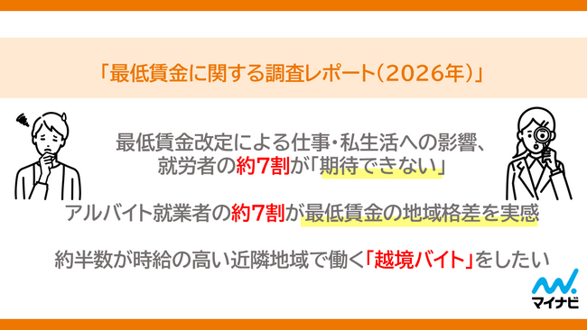 マイナビ、「最低賃金に関する調査レポート(2026年)」を発表