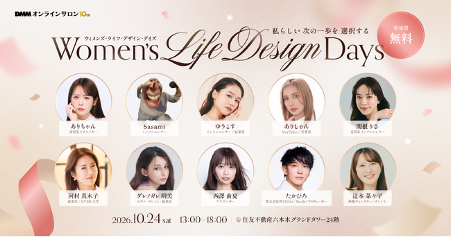 【DMMオンラインサロン】女性インフルエンサーを対象とした人生の「私らしい次の一歩を選択する」体験型イベント『Women's Life Design Days』登壇者第3弾発表
